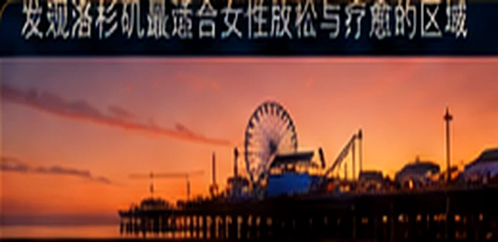 Santa Monica 圣塔莫尼卡